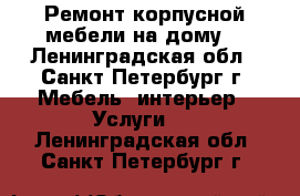 Ремонт корпусной мебели на дому. - Ленинградская обл., Санкт-Петербург г. Мебель, интерьер » Услуги   . Ленинградская обл.,Санкт-Петербург г.